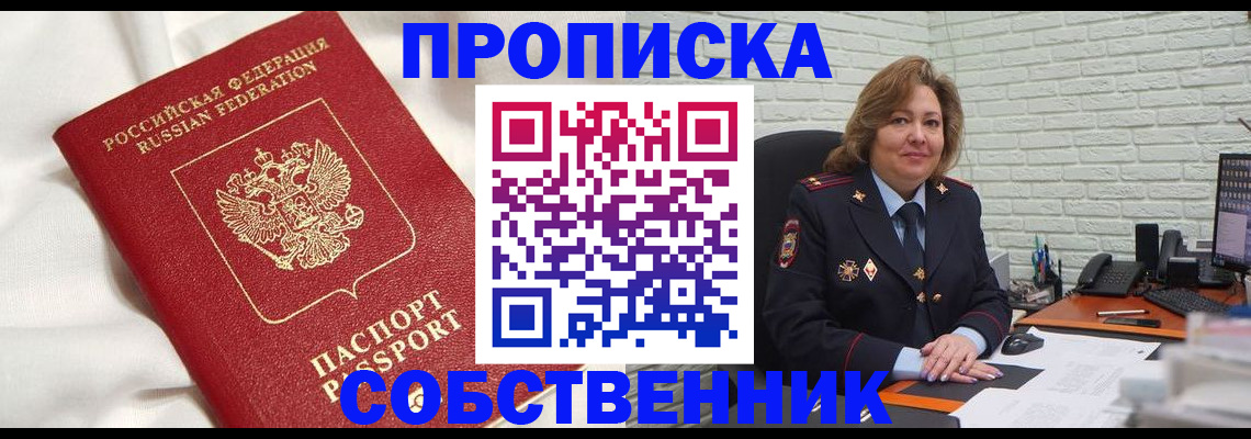 прописка от собственника в Ленинск-Кузнецком
